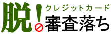 脱！クレジットカード審査落ち