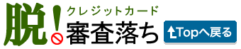 脱！クレジットカード審査落ち