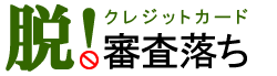 脱！クレジットカード審査落ち